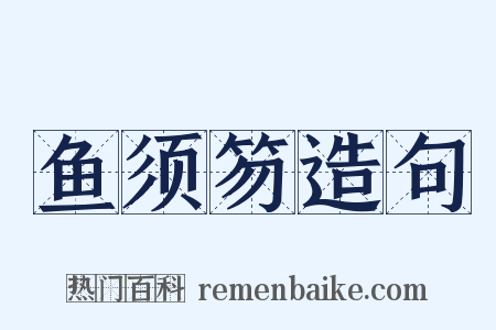 鱼须笏造句是什么意思的图片